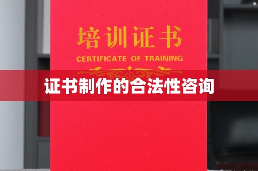 源城证书制作的合法性咨询